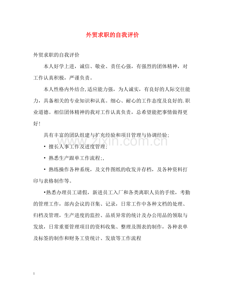 外贸求职的自我评价.docx_第1页