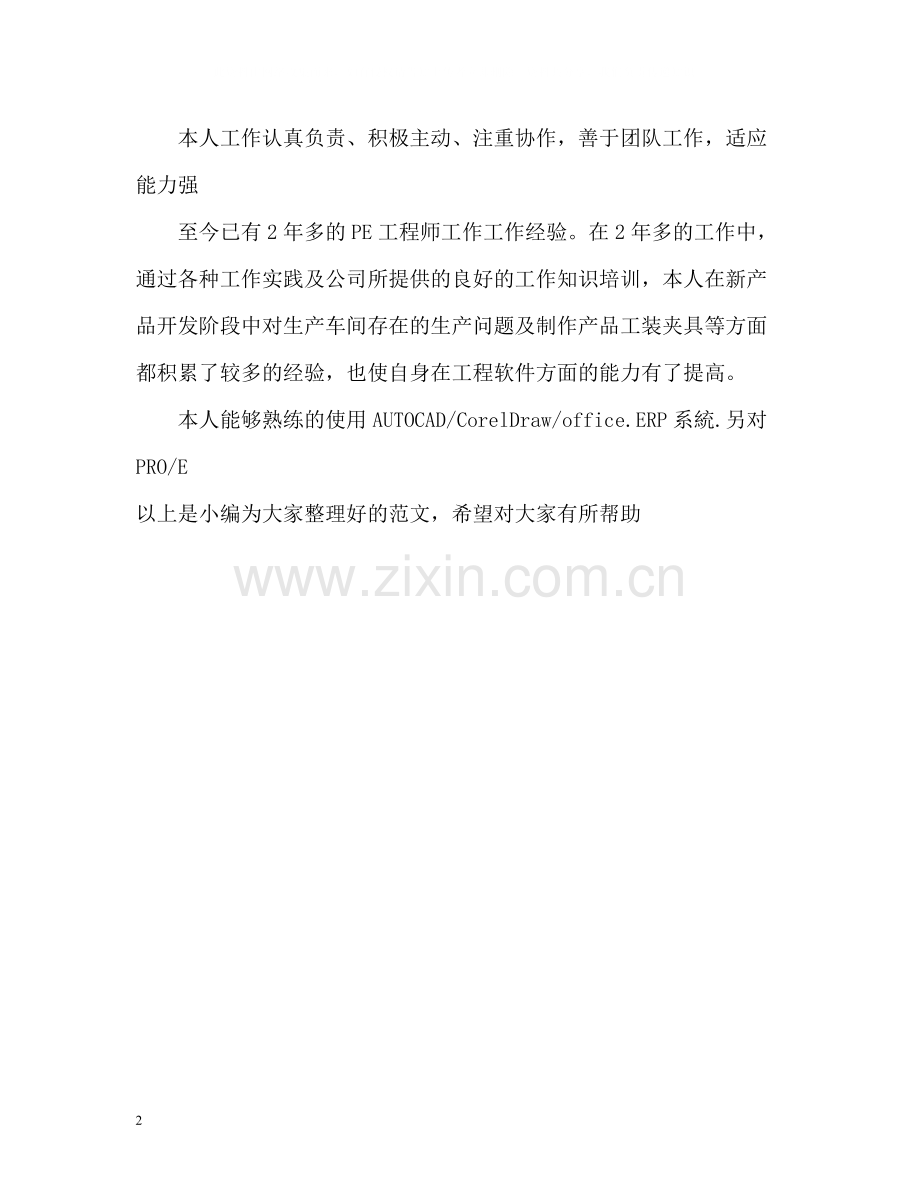 外贸求职的自我评价.docx_第2页
