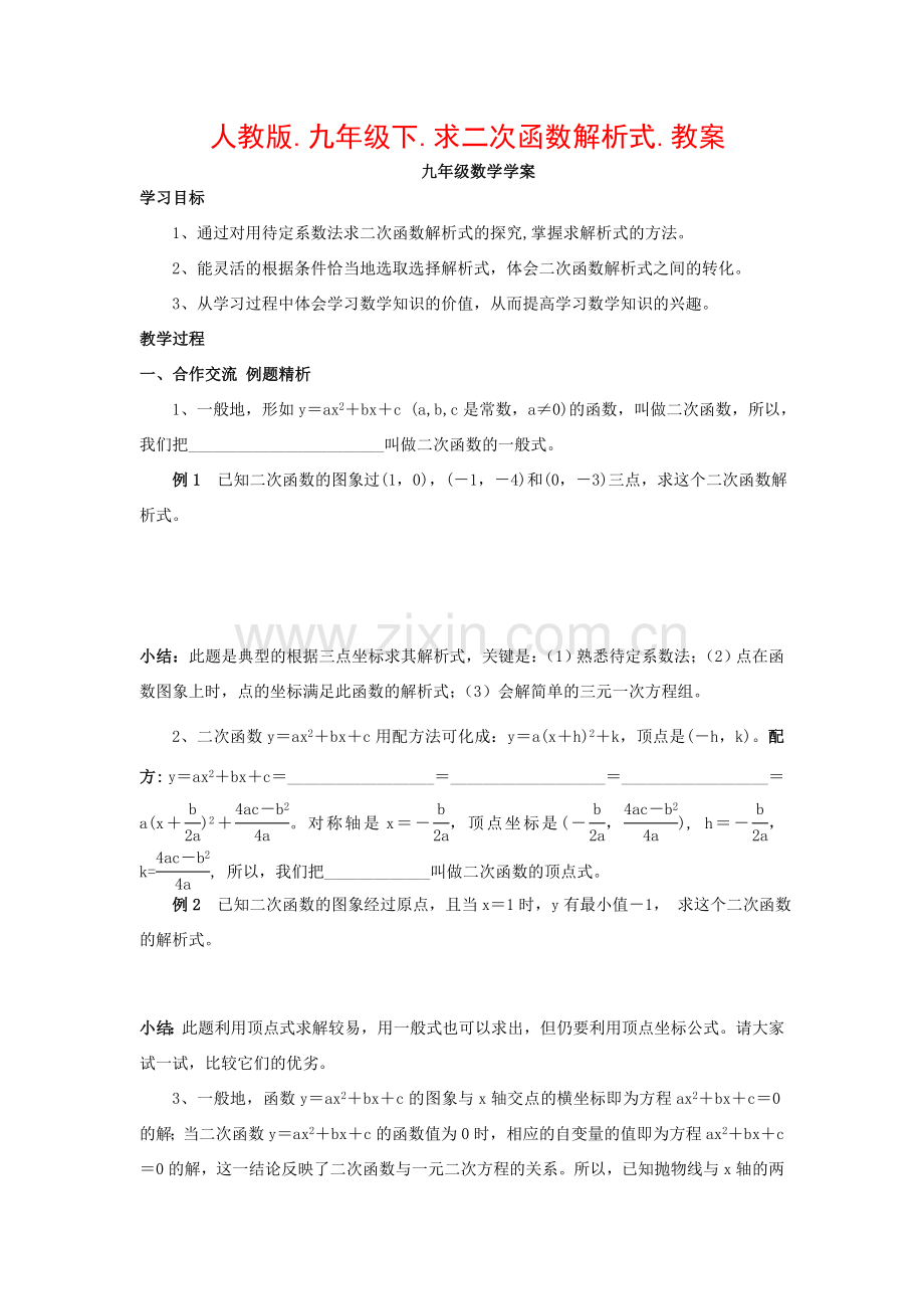九年级数学下册求二次函数解析式教案人教版.doc_第1页