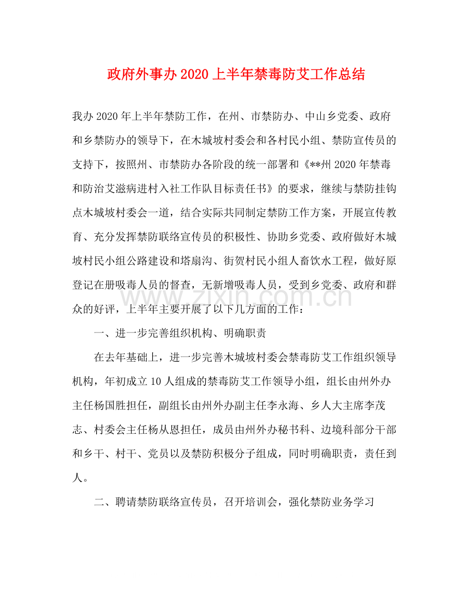 政府外事办上半年禁毒防艾工作总结.docx_第1页
