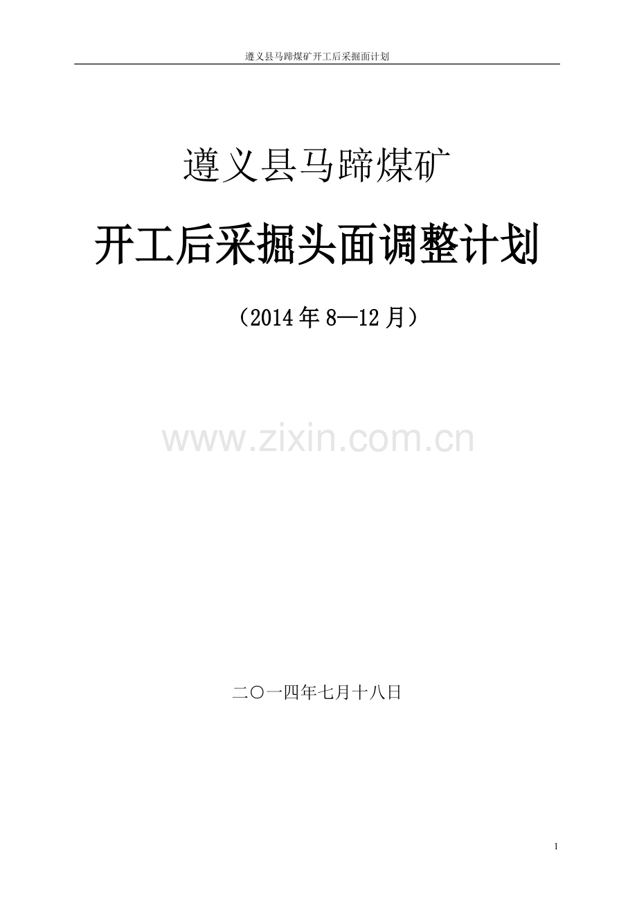 马蹄2014-7至12月采掘调整计划.doc_第1页