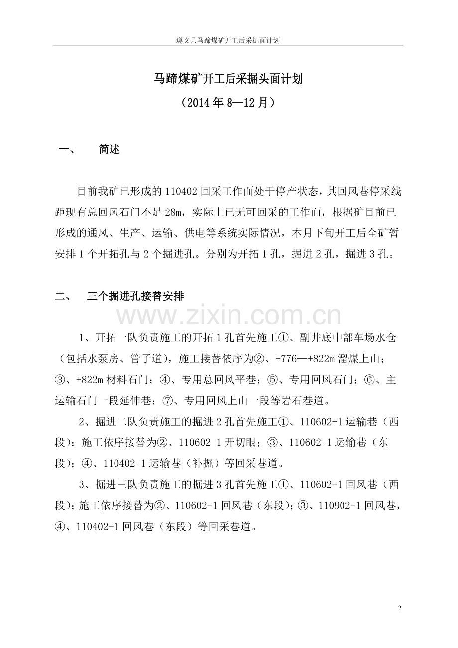 马蹄2014-7至12月采掘调整计划.doc_第2页