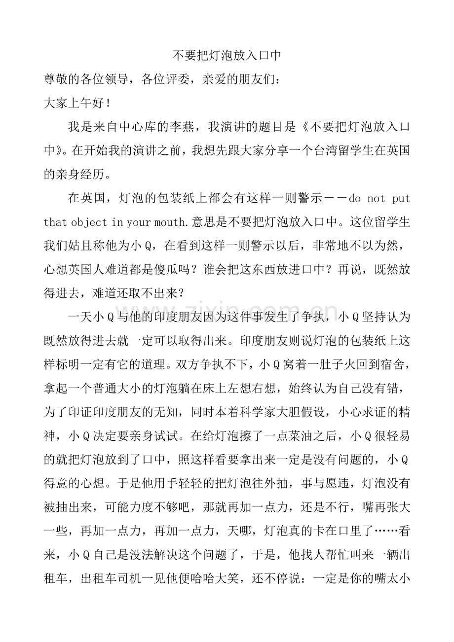 我为安全演讲稿.doc_第1页