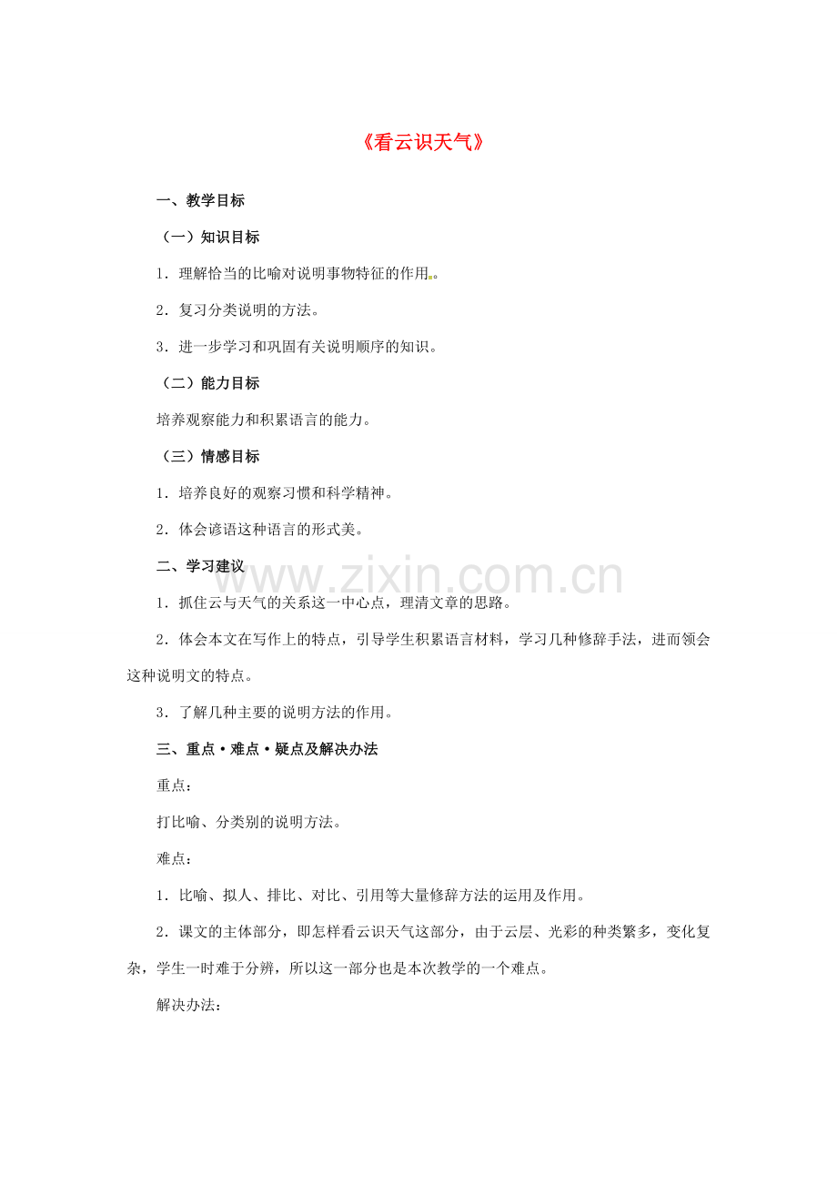 七年级语文上册 22《看云识天气》教案 （新版）新人教版-（新版）新人教版初中七年级上册语文教案.doc_第1页