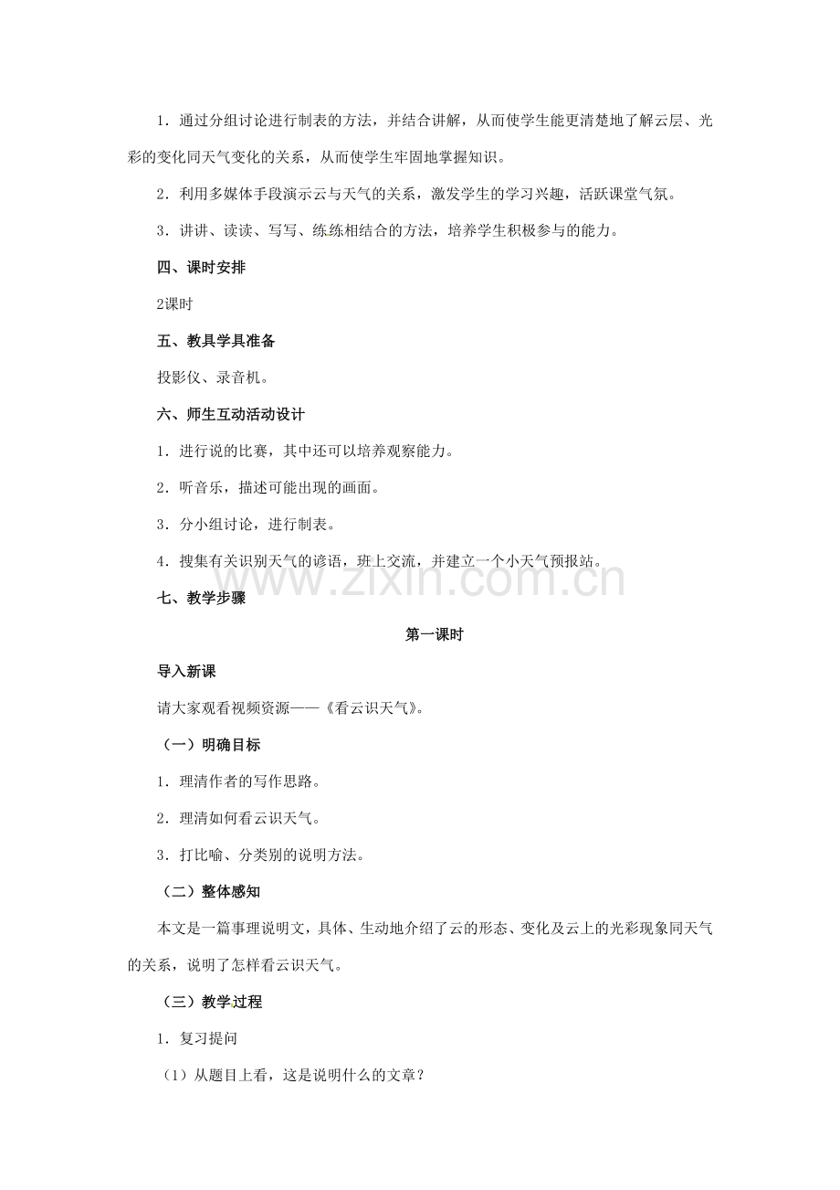 七年级语文上册 22《看云识天气》教案 （新版）新人教版-（新版）新人教版初中七年级上册语文教案.doc_第2页