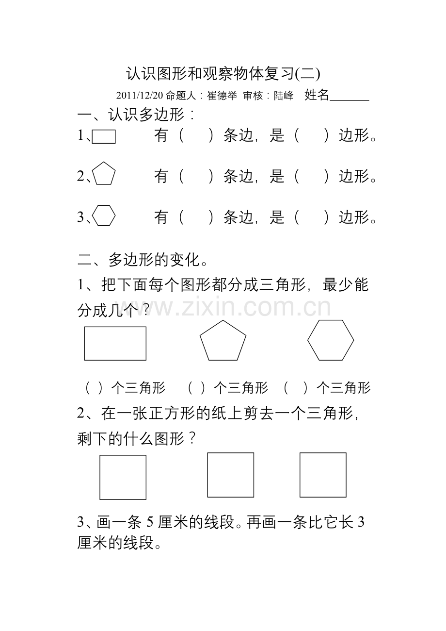 认识图形及观察物体复习.doc_第1页