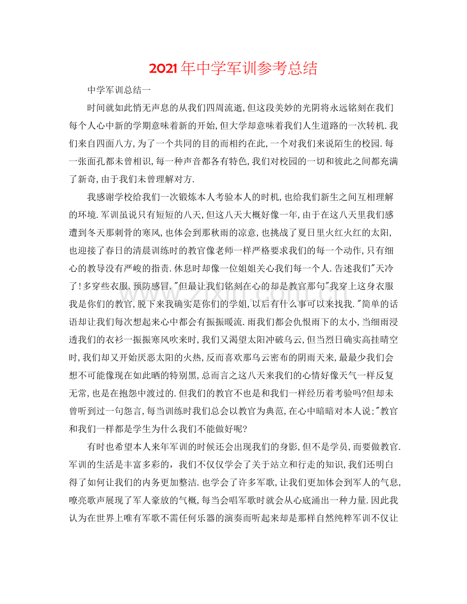 2021年军训参考总结.docx_第1页