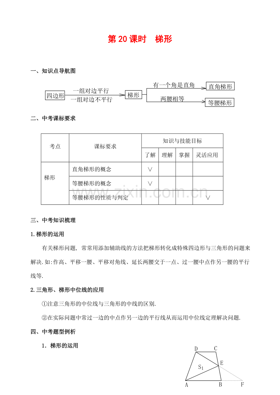 九年级数学下第20课时梯形复习教案.doc_第1页