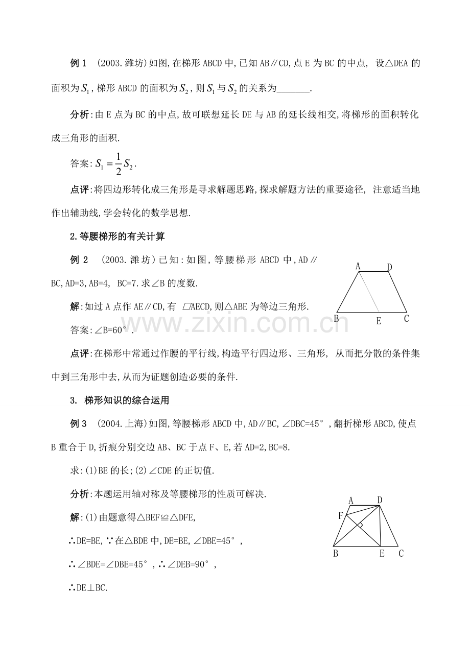 九年级数学下第20课时梯形复习教案.doc_第2页