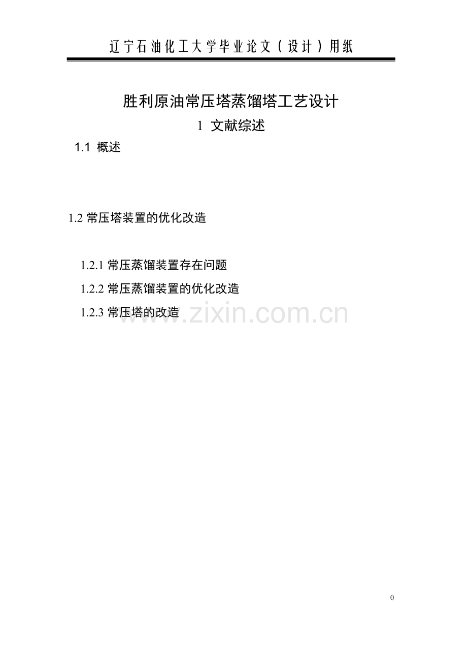胜利原油常压塔工艺设计.doc_第1页