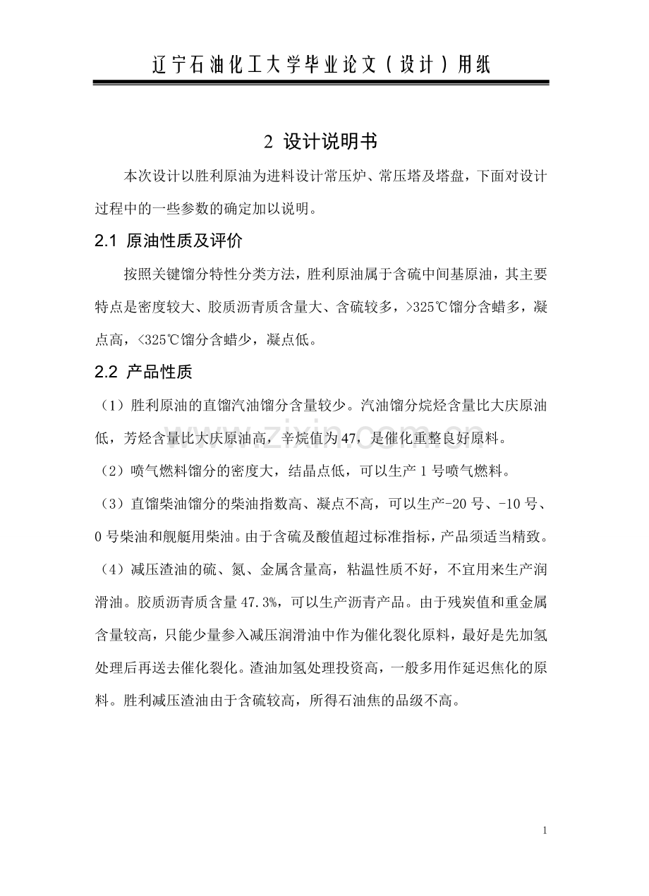 胜利原油常压塔工艺设计.doc_第2页