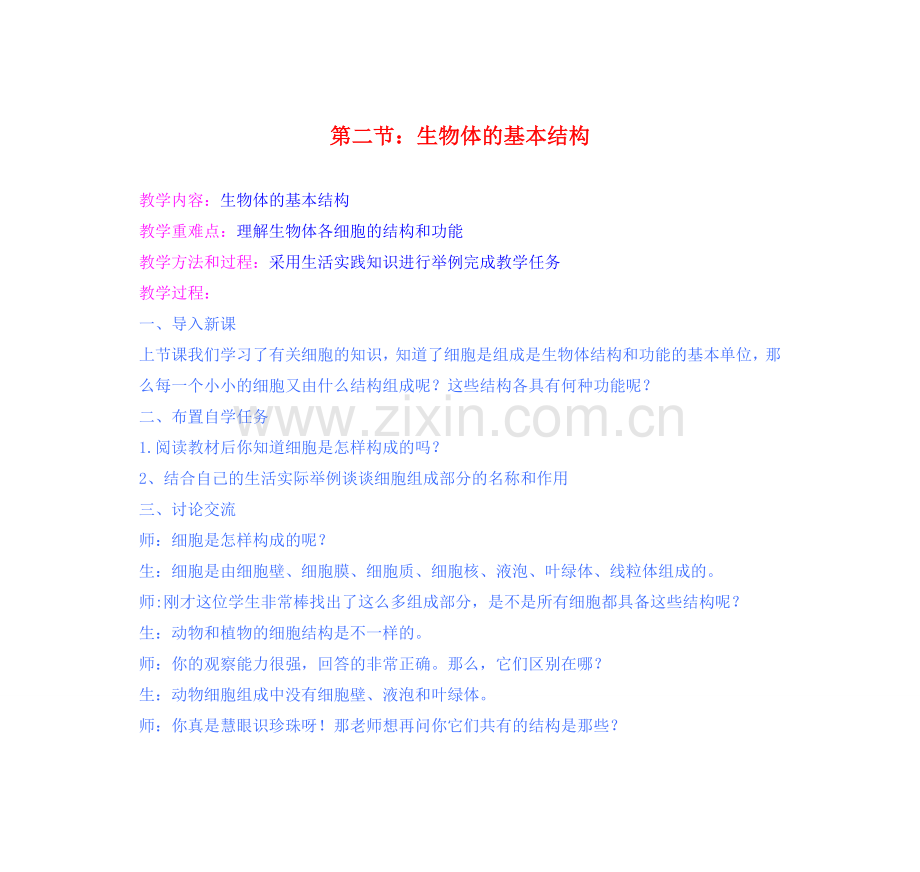 七年级生物下册 第二节生物体的基本结构教案 苏科版.doc_第1页