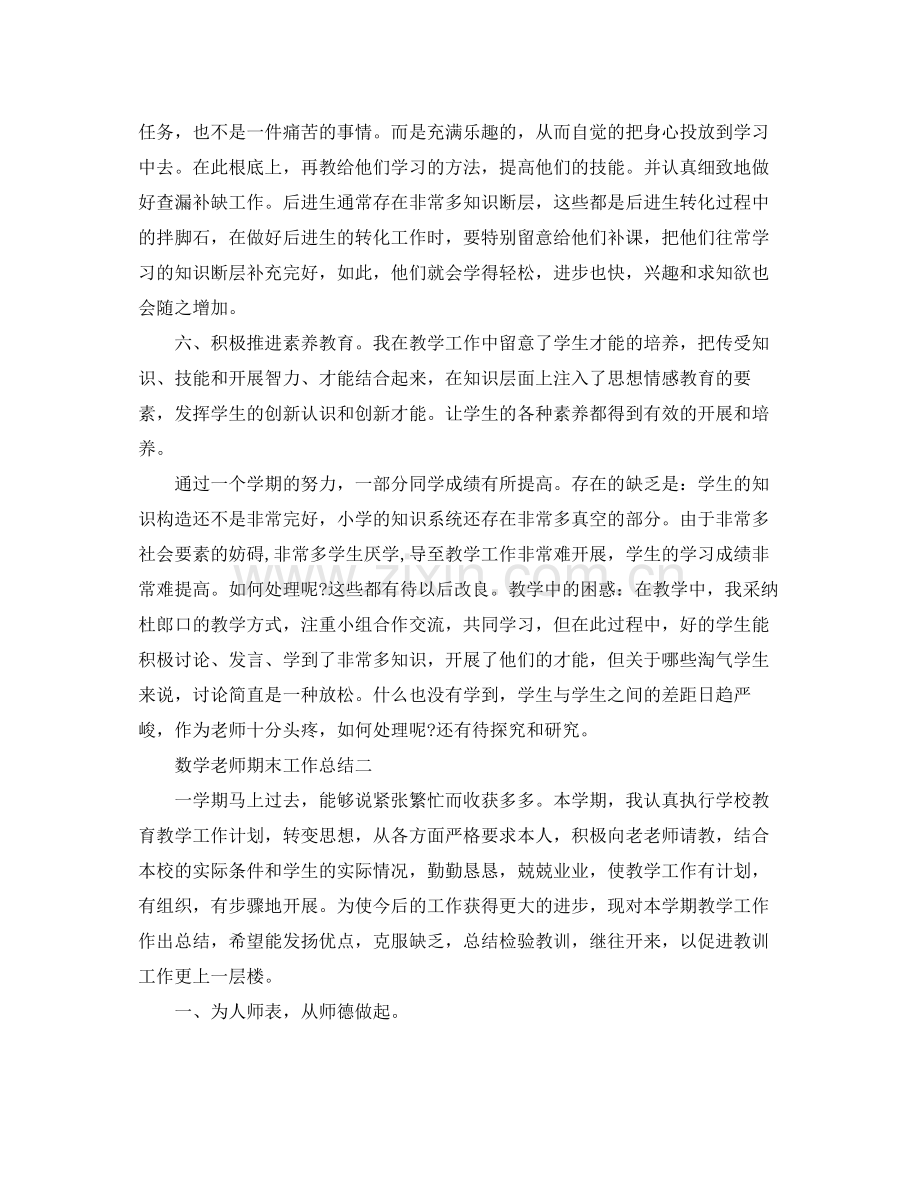 教学工作参考总结数学教师期末工作参考总结（）.docx_第2页