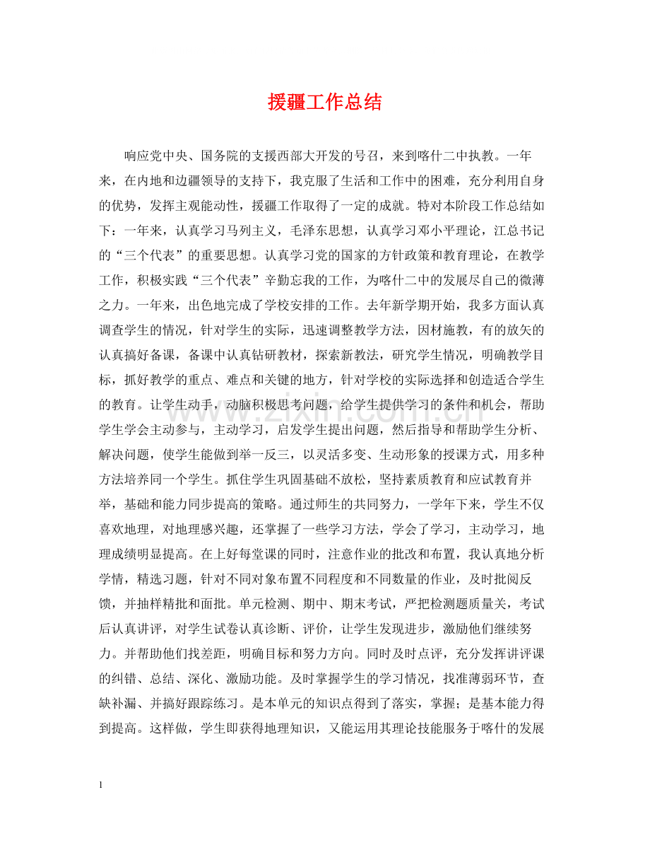 援疆工作总结.docx_第1页