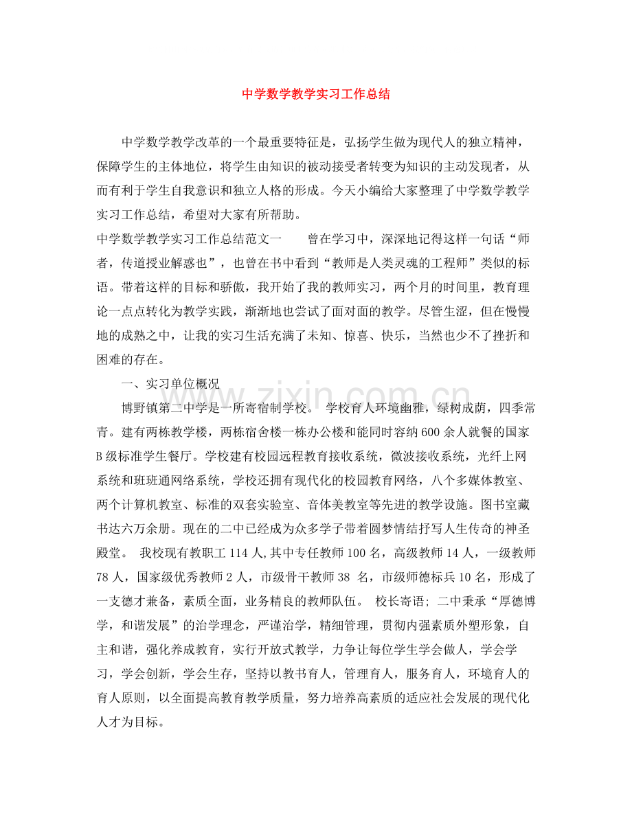 数学教学实习工作总结.docx_第1页