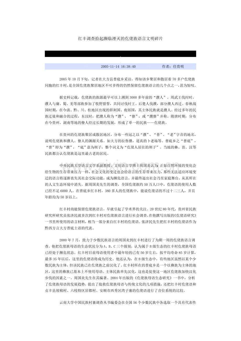 红丰调查拾起濒临湮灭的仡佬族语言文明碎片.doc_第1页