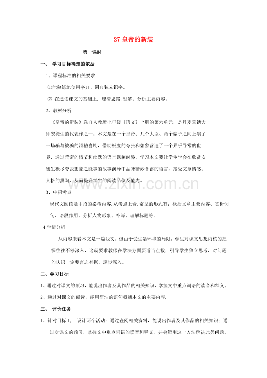 七年级语文上册 27《皇帝的新装》教案 （新版）新人教版-（新版）新人教版初中七年级上册语文教案.doc_第1页