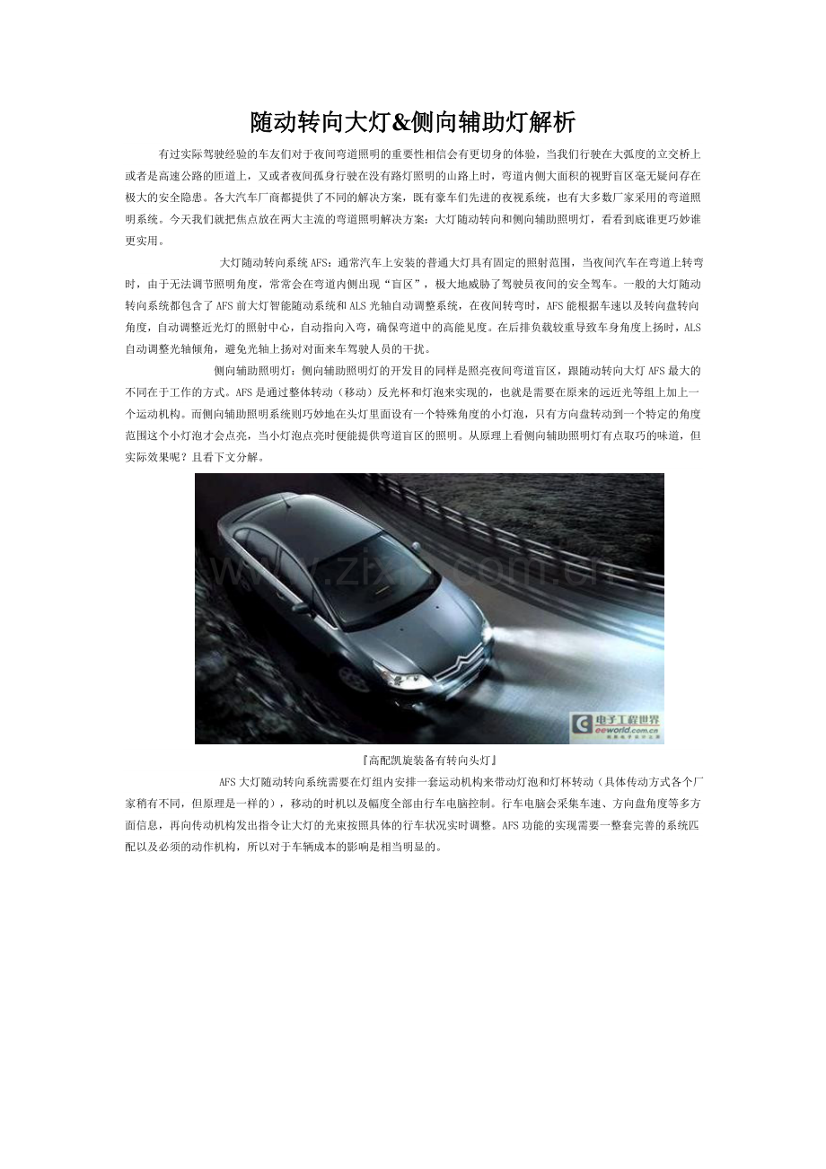 随动转向大灯&侧向辅助灯解析.doc_第1页