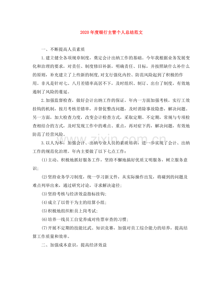 2020年度银行主管个人总结范文.docx_第1页