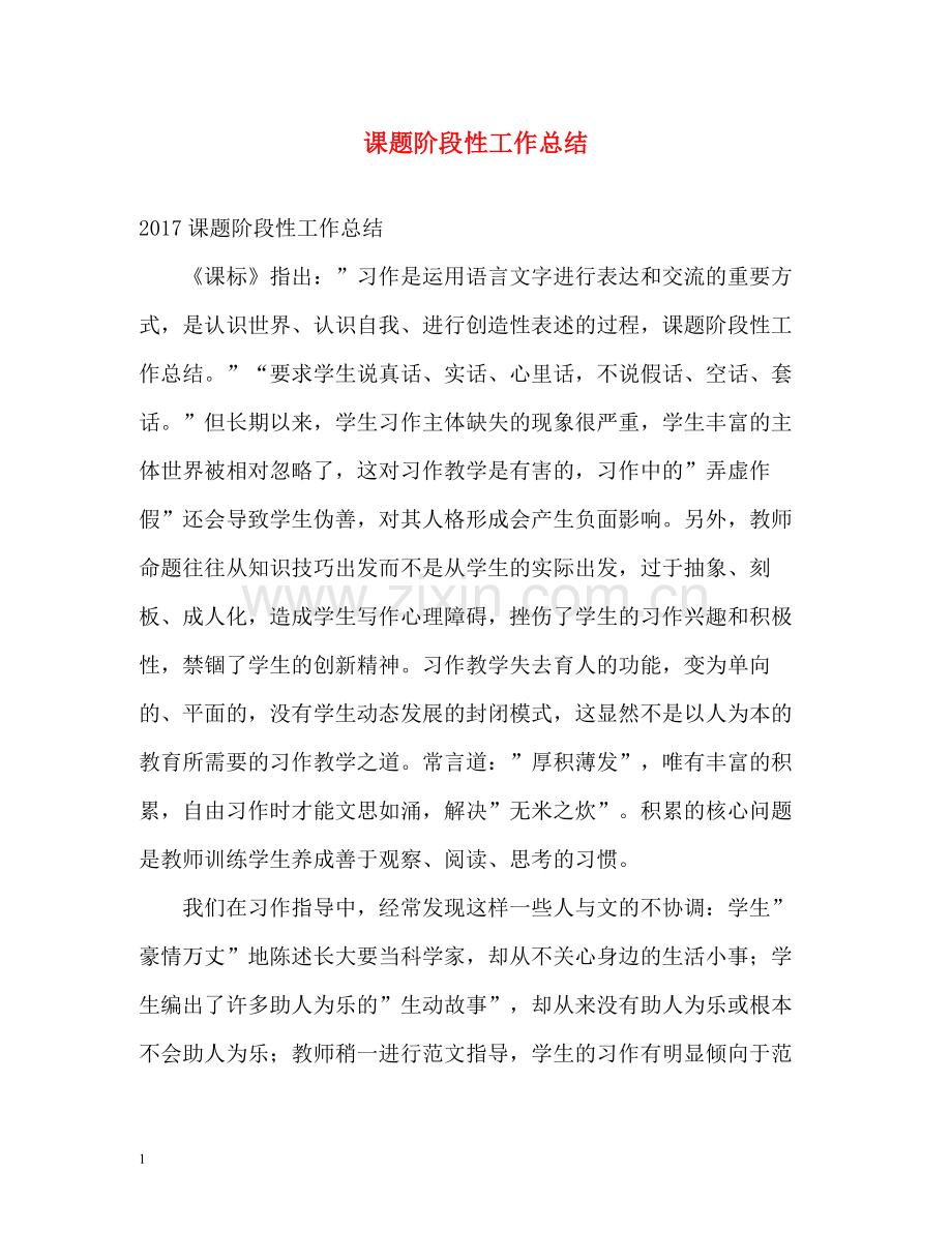 课题阶段性工作总结2.docx_第1页