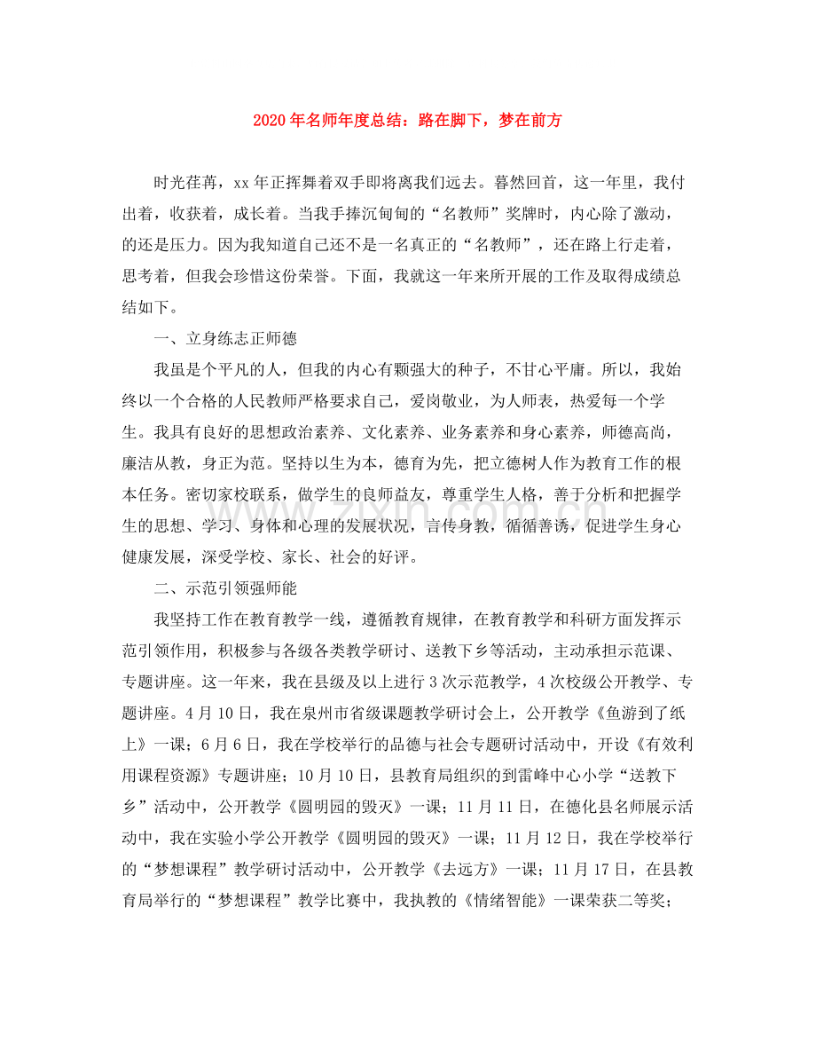 2020年名师年度总结路在脚下梦在前方.docx_第1页