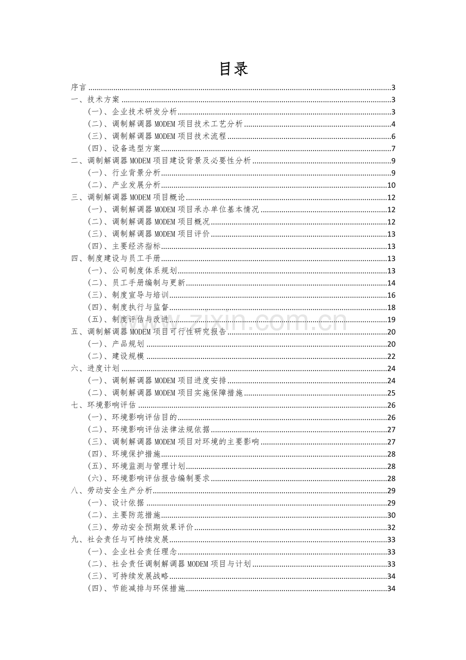 调制解调器MODEM项目可行性研究报告.docx_第2页