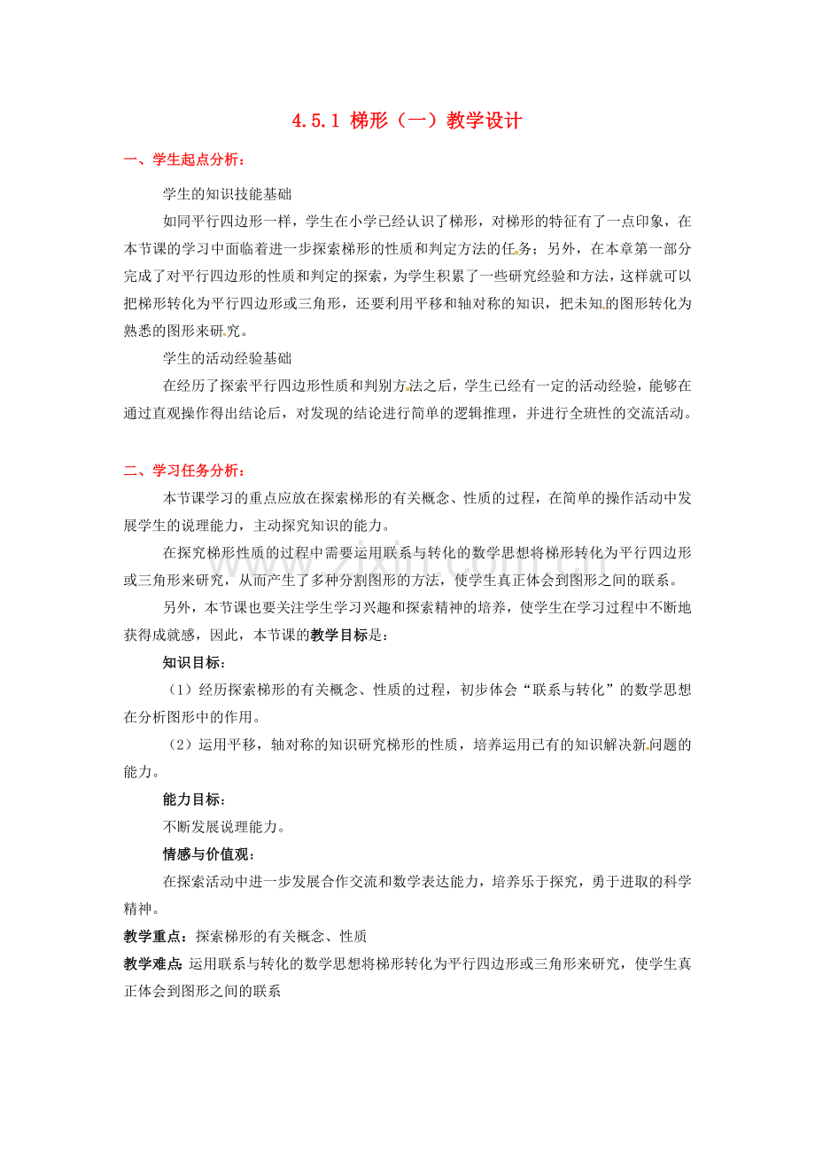 甘肃省张掖市临泽县第二中学八年级数学上册 4.5.1 梯形（一）教学设计 （新版）北师大版.doc_第1页