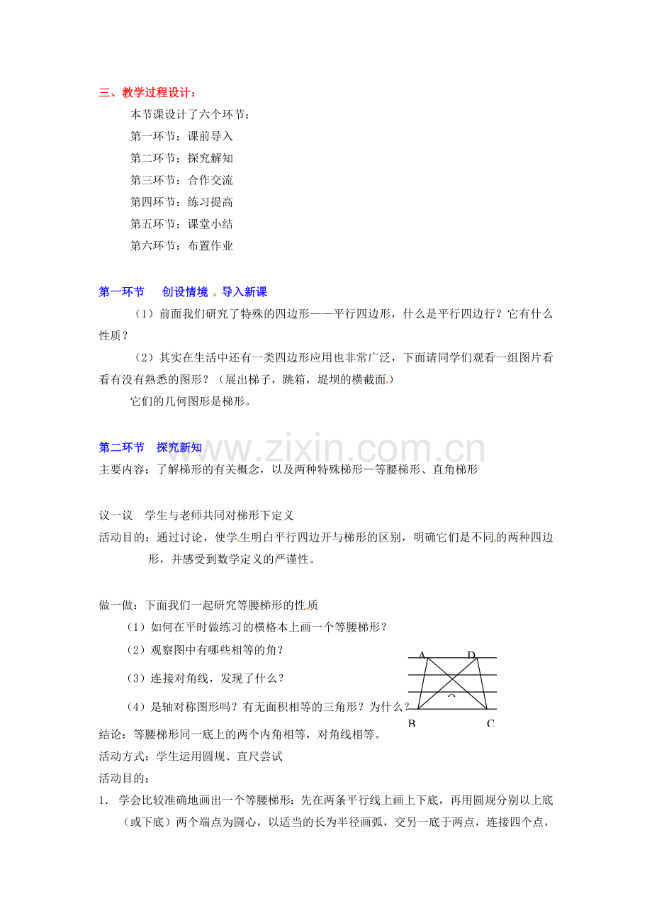甘肃省张掖市临泽县第二中学八年级数学上册 4.5.1 梯形（一）教学设计 （新版）北师大版.doc_第2页