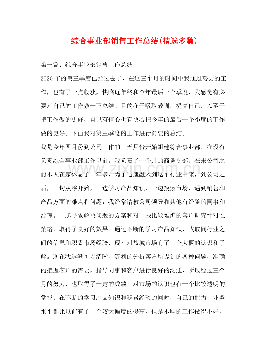 综合事业部销售工作总结多篇).docx_第1页