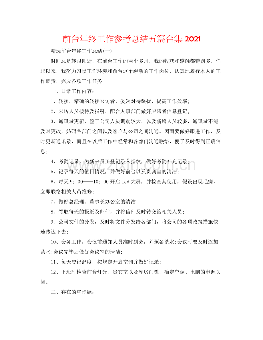 前台年终工作参考总结五篇合集.docx_第1页