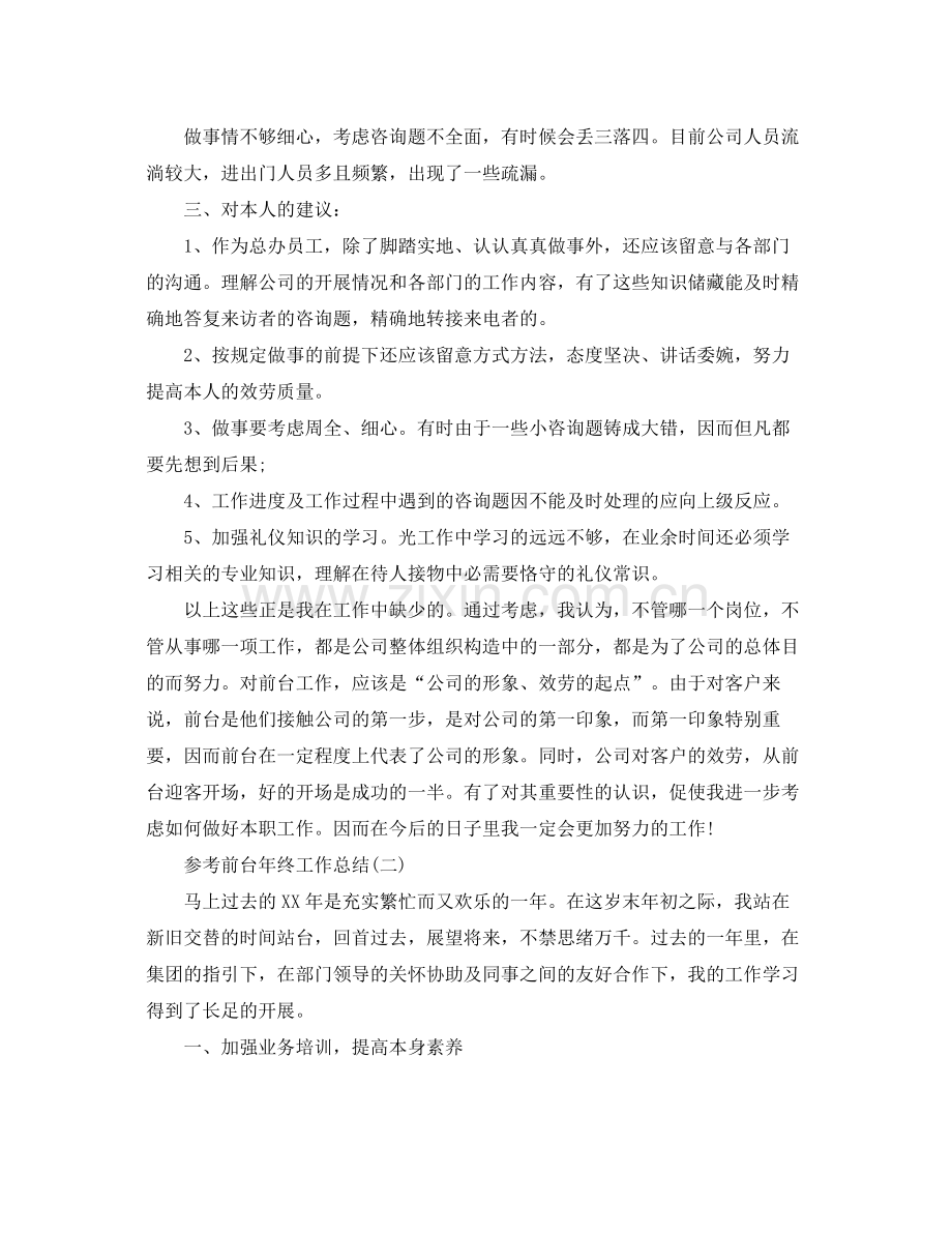 前台年终工作参考总结五篇合集.docx_第2页