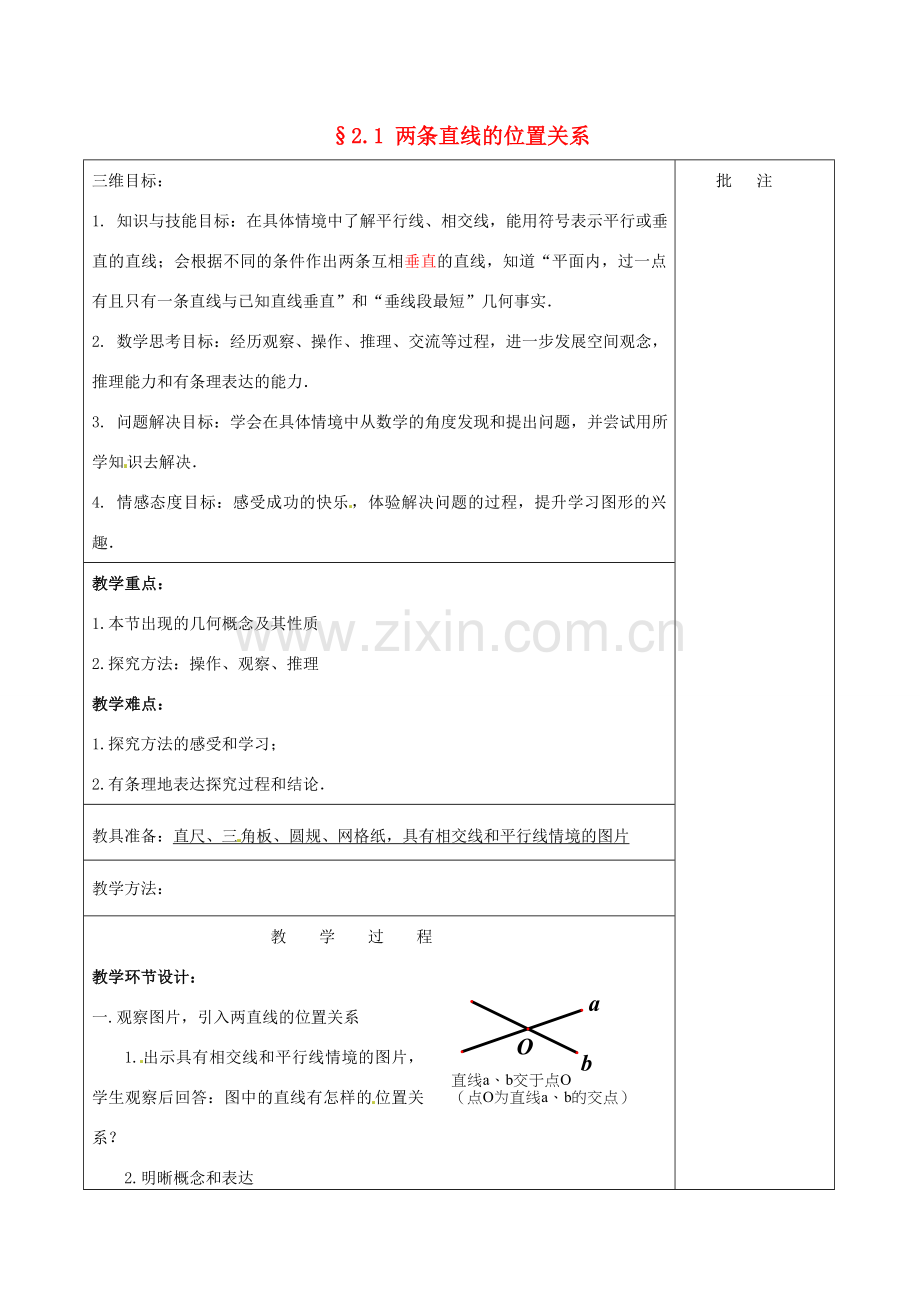 七年级数学下册《2.1 两条直线的位置关系（二）》教学设计 （新版）北师大版-（新版）北师大版初中七年级下册数学教案.doc_第1页