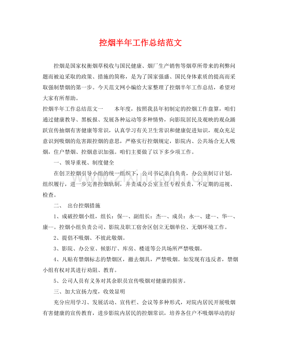 控烟半年工作总结范文 .docx_第1页