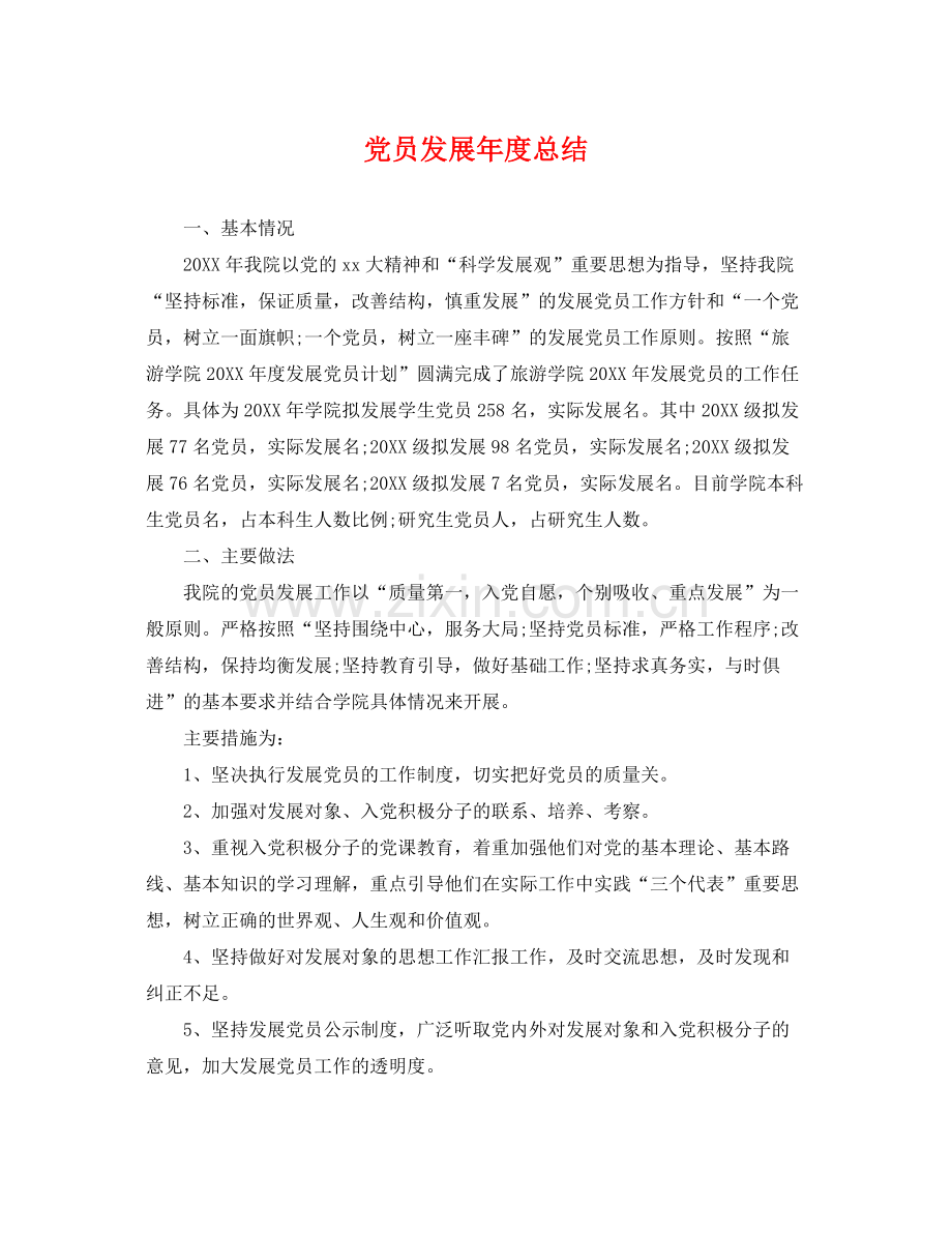 党员发展年度总结 .docx_第1页