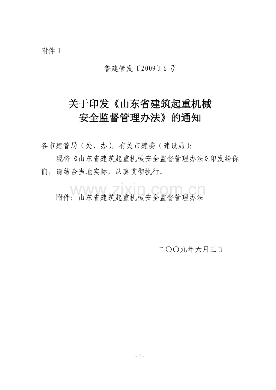 《山东省建筑起重机械安全监督管理办法》.doc_第1页