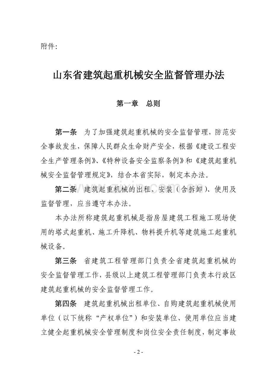《山东省建筑起重机械安全监督管理办法》.doc_第2页