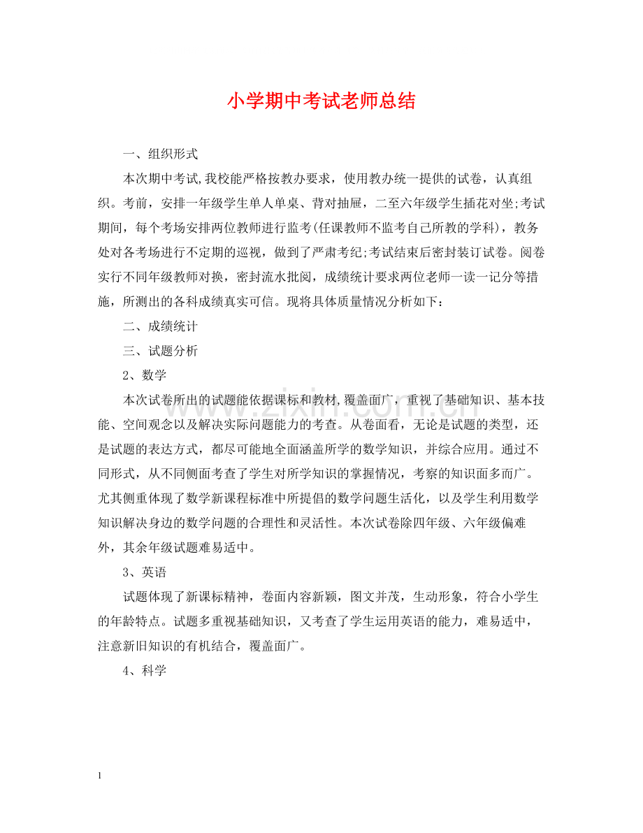 小学期中考试老师总结.docx_第1页