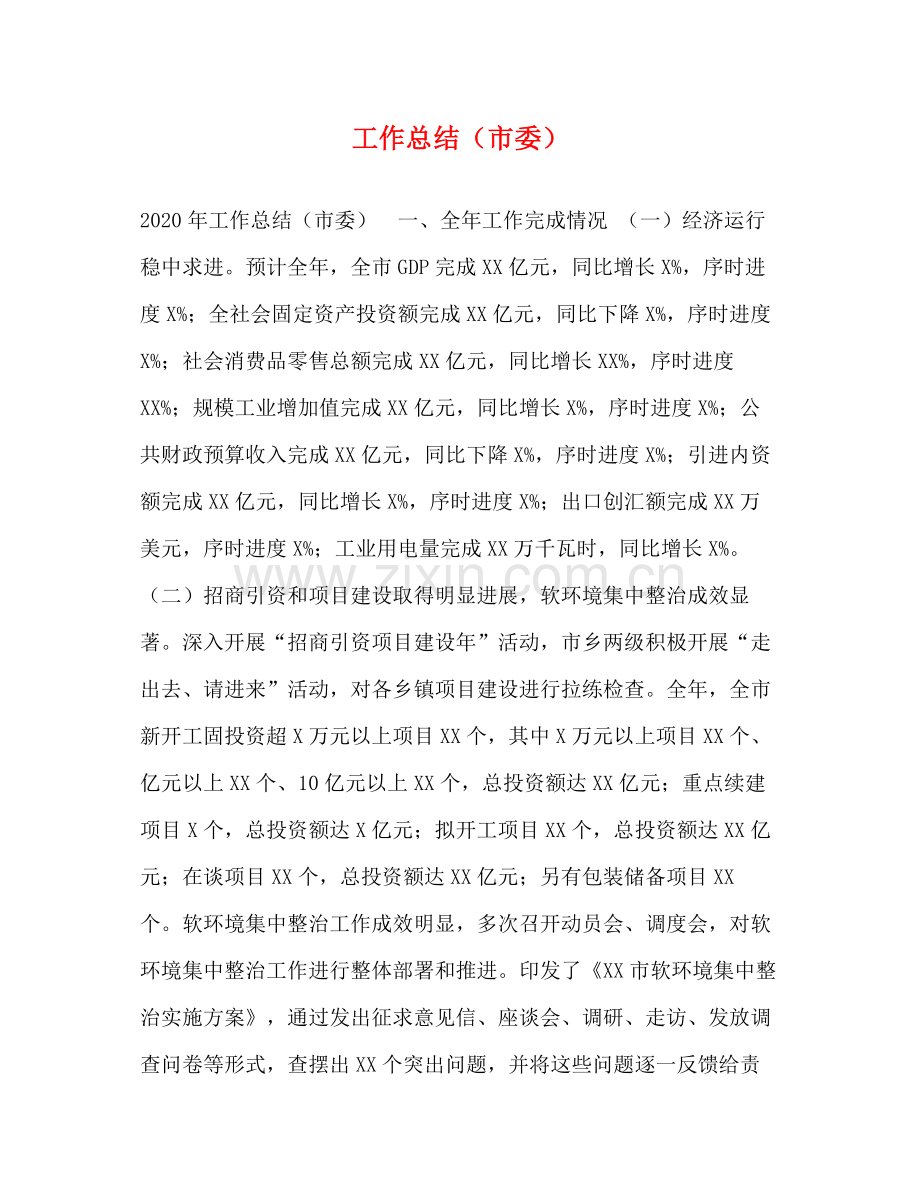 工作总结（市委）.docx_第1页