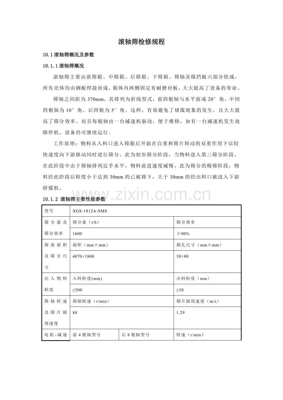 滚轴筛检修规程.doc_第1页