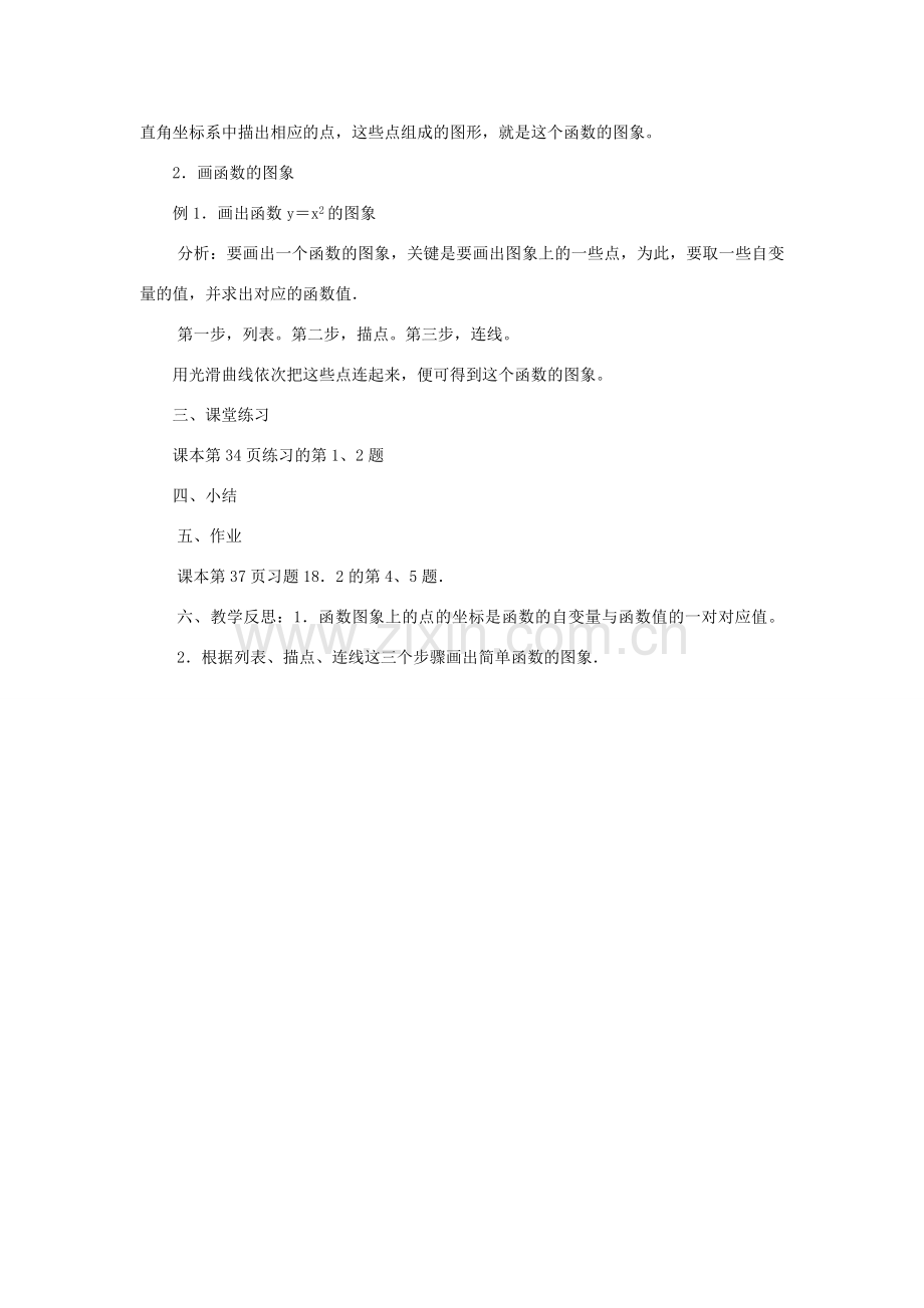 八年级数学下册 17.2.2 函数的图象 第1课时 函数的图象(一)教案 （新版）华东师大版-（新版）华东师大版初中八年级下册数学教案.doc_第2页