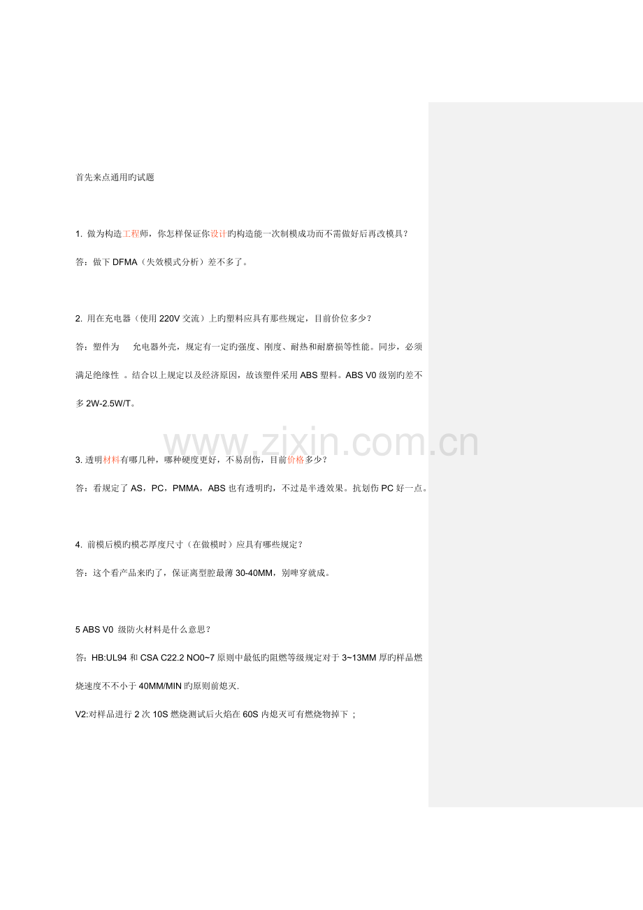 2023年结构工程师面试试题及答案.doc_第1页