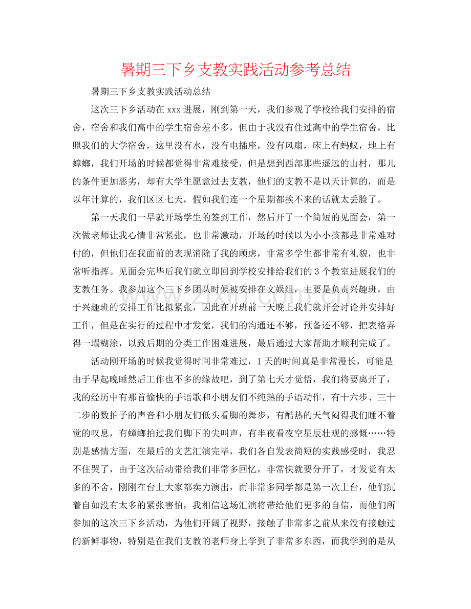 暑期三下乡支教实践活动参考总结.docx_第1页