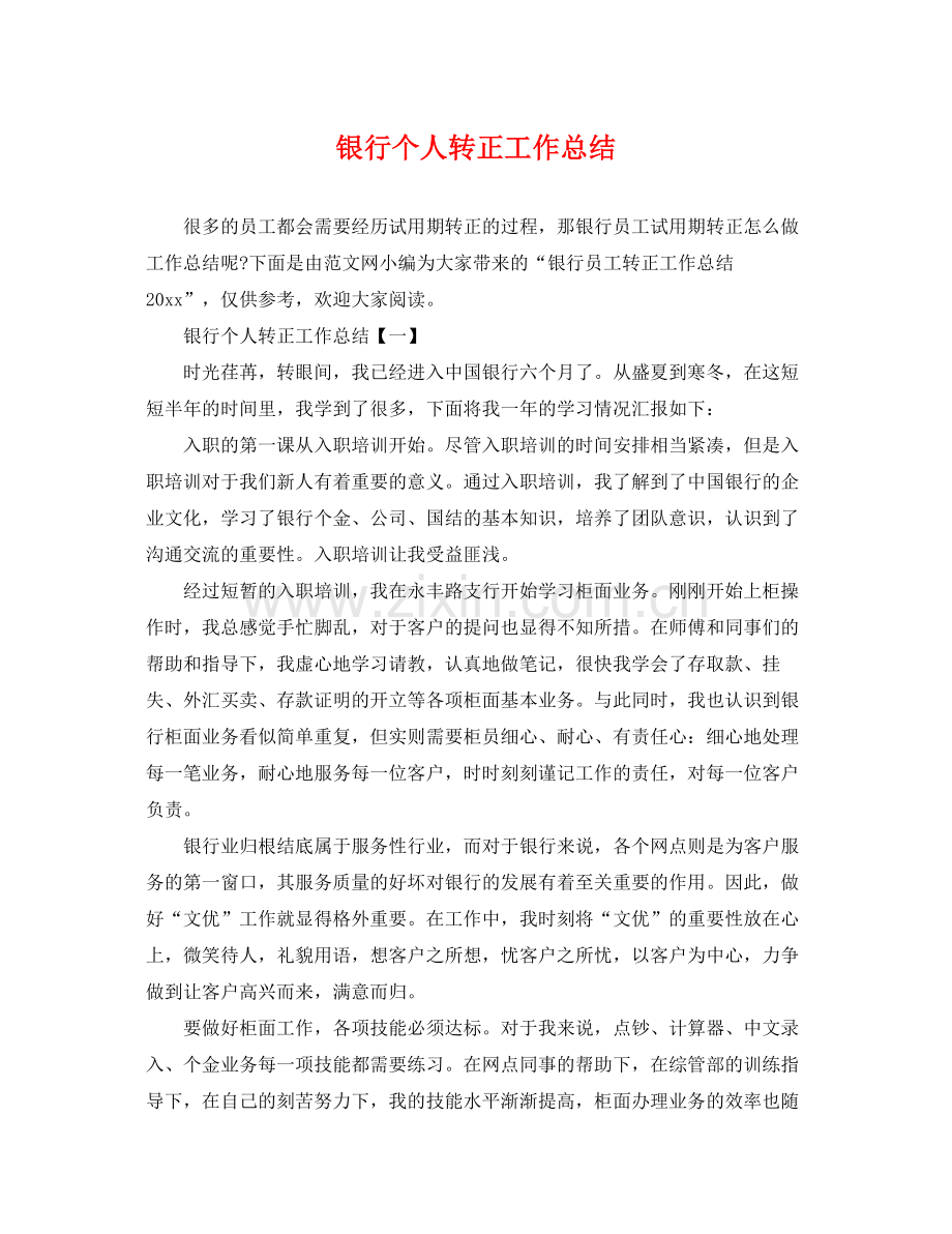 银行个人转正工作总结 .docx_第1页