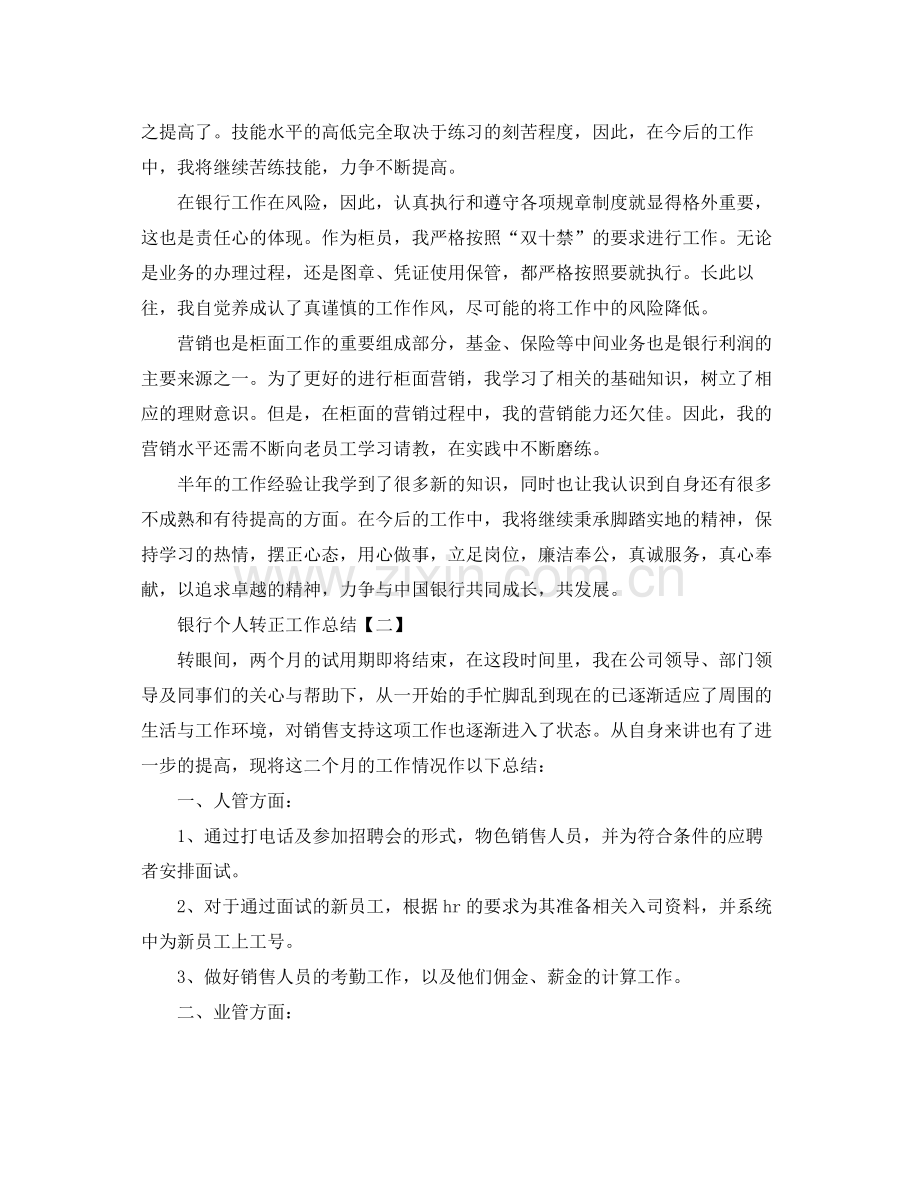 银行个人转正工作总结 .docx_第2页