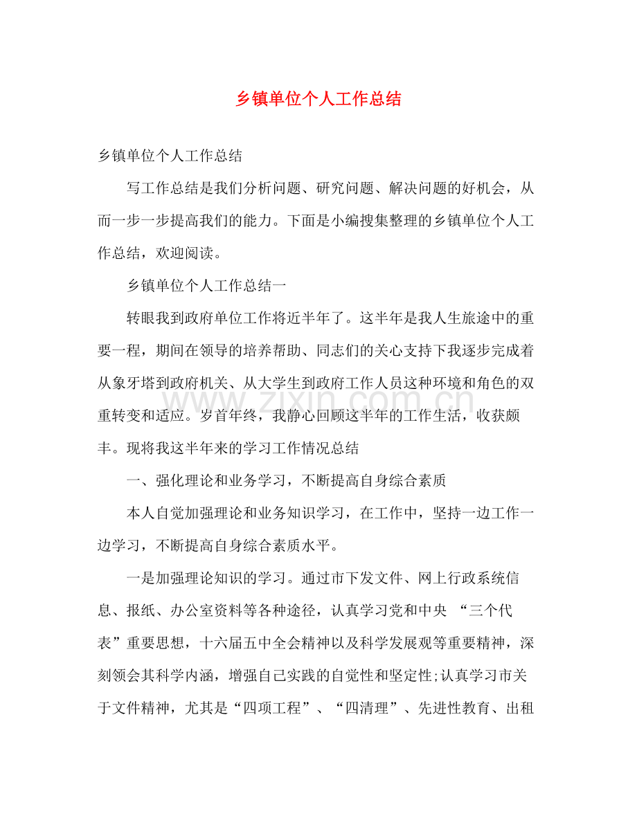 乡镇单位个人工作总结 .docx_第1页