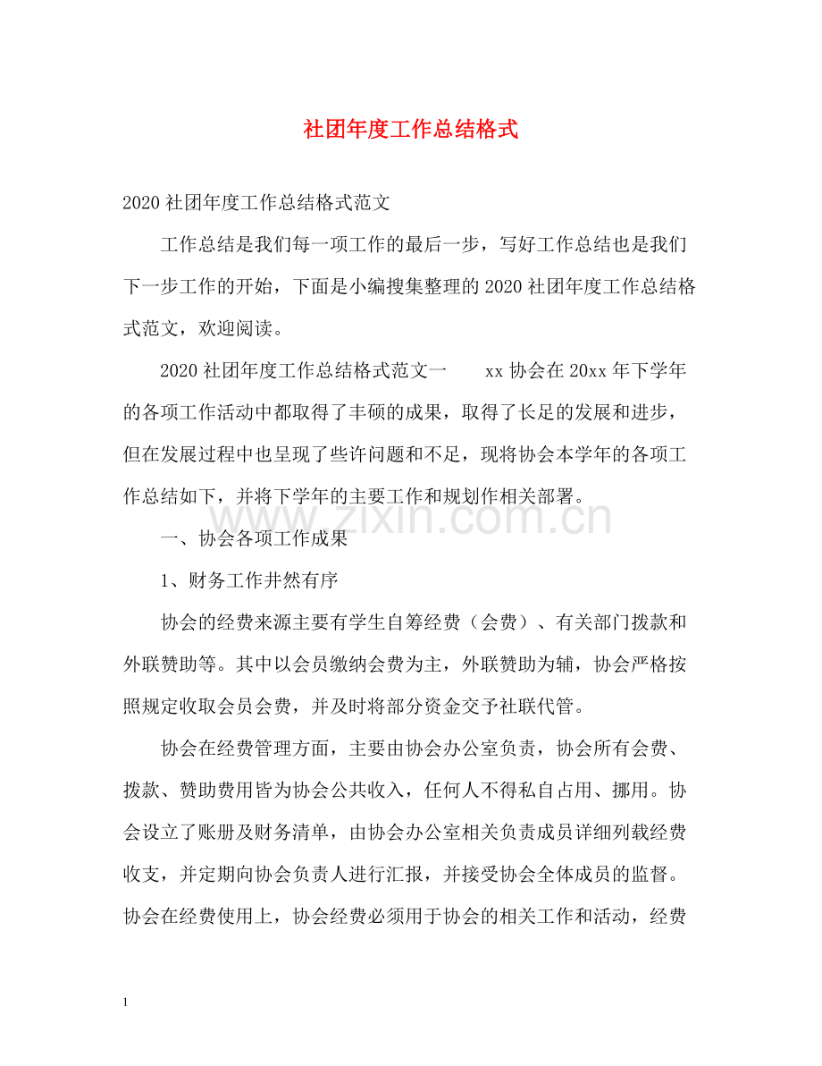 社团年度工作总结格式.docx_第1页