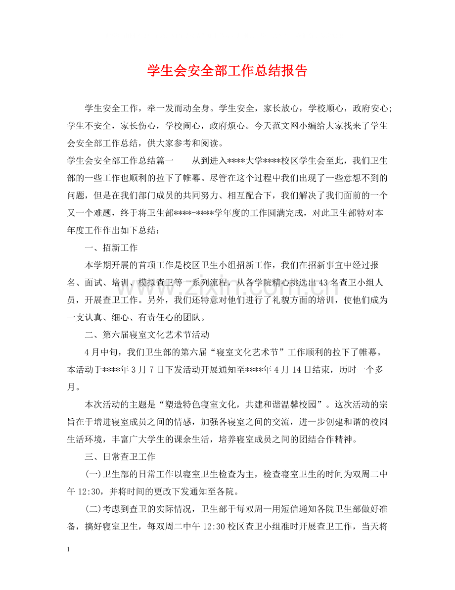 学生会安全部工作总结报告.docx_第1页