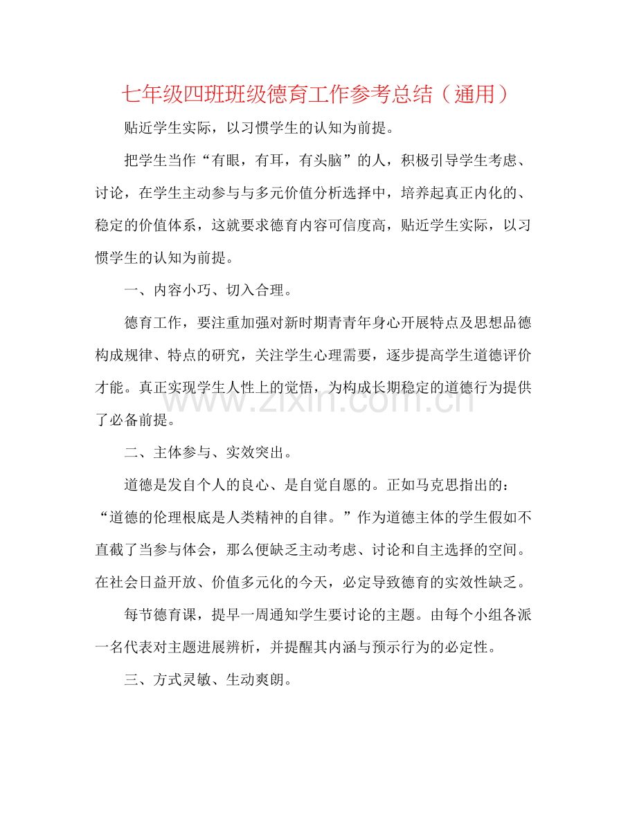 七年级四班班级德育工作参考总结（通用）.docx_第1页
