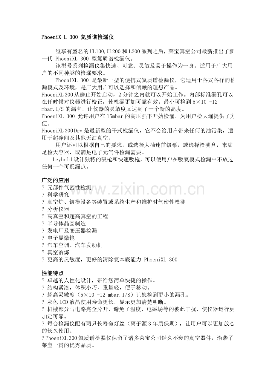 PhoeniX L 300 氦质谱检漏仪.doc_第1页