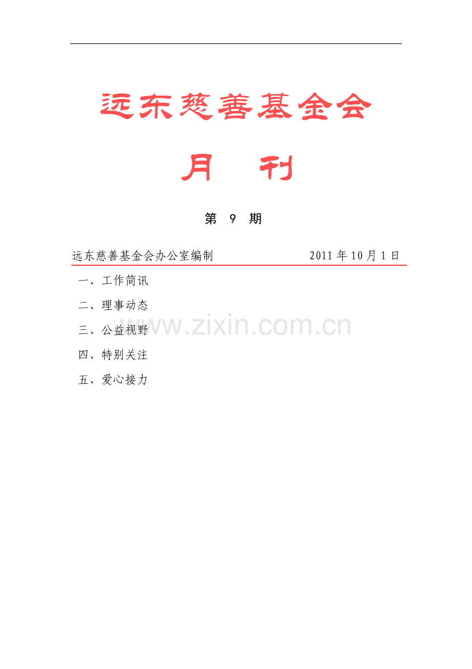 慈善9月月刊.doc_第1页